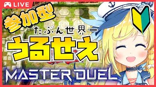 【遊戯王マスターデュエル/参加型】たぶん世界一うるせぇマスターデュエル！【初心者】