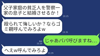 結婚の挨拶の場で、父子家庭の自分を軽蔑して殴った警察官の婚約者の父親が「悔しかったらゴミ親を呼んでみろ」と言ったので、私は「では…」と応じて、警察庁長官の父を呼んでみた結果www