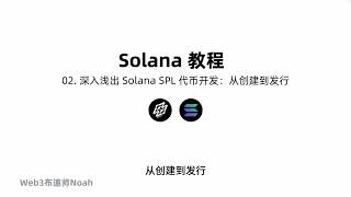 Solana教程EP02-深入浅出 Solana SPL 代币开发：从创建到发行