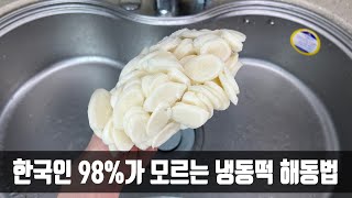 떡은 잘못 해동하면 갈라지고 맛이 없는데, 떡집 사장님이 방법을 알려줘 해동 후에도 신선하네요