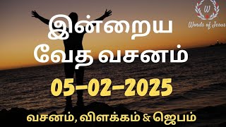 Today Bible Verse in Tamil 05-Feb-2025 | Today Bible Verse | Today Bible words #WordsOfJesusEachDay