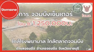 EP.1402 🔴 ปิดการขาย ที่ดินพร้อมสาธารณูปโภค เขตเทศบาลจอมพล ใกล้รพ. พร้อมสวนสาธารณะในโครงการ จ.ราชบุรี