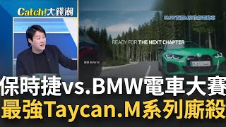 保時捷最強電動車來了!Taycan Turbo GT刷新紐柏林最速成績 BMW的M魔法!破千匹馬力首款M Power電動車輕偽裝現身│王志郁 主持│20240318｜Catch大錢潮 feat.錢毅