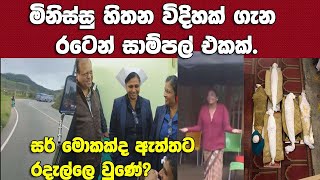 සර් මොකක්ද රදැල්ලෙ වුණේ?-මිනිස්සු හිතන විදිහ ගැන සාම්පල් 1ක්-සාවධානව සවන් දෙන්න.