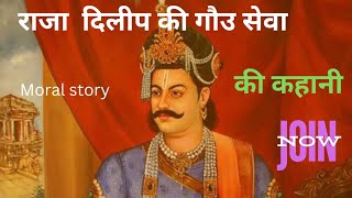 राजा दिलीप की गौउ सेवा | Raja Dilip ki gau sewa |Moral story