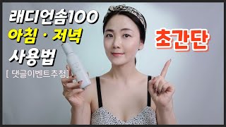 [INCELLDERM] [인셀덤][래디언솜100]래디언솜100초간단 저녁.아침사용법 영상입니다