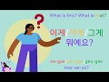 How to ask: What is this? What is that? in Korean (이게/그게/저게 뭐예요?) | Korean for Kids