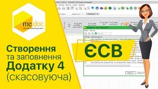 Створенння та заповнення ЄСВ - Додаток 4 (скасовуюча)