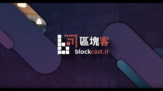 【區塊客獨家訪問】證券型代幣大型研討會「Security Token Future」精彩內容