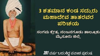 ಸಂಗಮ ಕ್ಷೇತ್ರ 391ವರ್ಷಗಳ ಕಾಲ ಬುದುಕಿದ್ದ ಸದ್ಗುರು ಮಹದೇವ ತಾತ