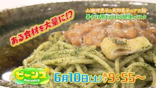 6/10（土）のビーンズmorningは『山瀬理恵子と高野真子のアス飯！暑さ対策モリモリ健康パスタ』