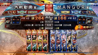 三国志大戦 - MANGOR - 百錬美周姫 VS 四枚嘲笑雷槍(全国2位)