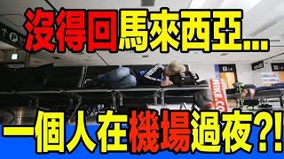 æ²’å¾—å›žé¦¬ä¾†è¥¿äºž... Codyå¿…é ˆä¸€å€‹äººåœ¨æ—¥æœ¬çš„æ©Ÿå ´é?Žå¤œï¼Ÿï¼?è¶…è¾›è‹¦ï¼?ï¼?ï¼ˆæ?±