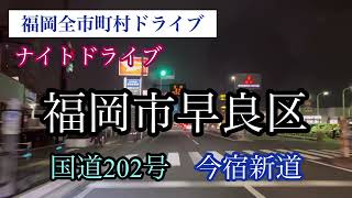 福岡市早良区/福岡全市町村ドライブ/国道202号（今宿新道）走行車載動画【iPhone13Pro】エブリイ