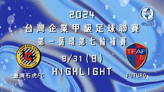 [Highlight] 2024台灣企業甲級足球聯賽第一循環第七輪補賽：臺灣石虎FC vs FUTURO