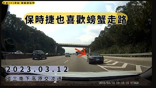 保時捷也喜歡螃蟹走路?　2023.03.12 國三南下高原交流道｜交通違規