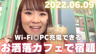 【海外短期移住】お洒落なカフェがたくさん！Wi-Fiも充電もできるカフェでランチ＆宿題をする！