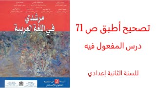 تصحيح أطبق ص 71من مقرر مرشدي في اللغة العربية للسنة الثانية إعدادي