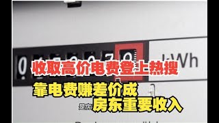 【科普多一点】收取高价电费登上热搜：“靠电费赚差价成部分房东重要收入”