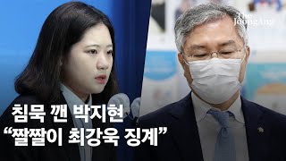 18일 만에 침묵 깬 박지현 첫마디 \