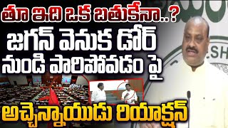 తూ ఇది ఒక బతుకేనా..? Minister Kinjarapu Atchannaidu Reaction on YS Jagan and YCP MLAs | Chandrababu