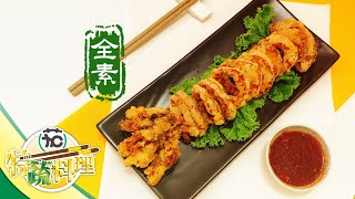 檸香炸花枝 用瓶蓋做花枝 純素 全素  素食料理 | 特蔬料理 | 蔬筷素食