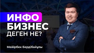 Инфобизнес деген не? Ол арқылы қалай ақша табуға болады? | Мейірбек Бердібайұлы