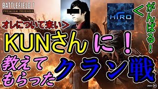 【BF1】KUNさんに教えてもらったクラン戦【森脇龍斗】