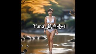 20230920_Yuna_熟白壱-1（43歳）