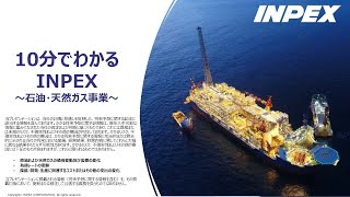 【IR広告】株式会社INPEX　10分でわかるINPEX②～石油・天然ガス事業～