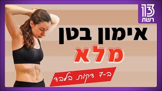 אימון בטן מלא | 7 דקות בלבד, ללא ציוד