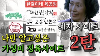 나만 알고 싶은 가성비 정육 사이트 2 : 이 영상 꼭 보고 고기살때 방황하지맙시다. 제발 (광고,협찬 절대 아닙니다.)