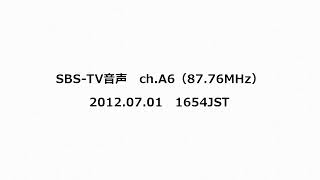 SBS-TV音声　ch.A6（87.76MHz）　2012年07月01日　1654JST