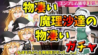 【エンブレム排出率3倍なのでサムネの魔理沙も3倍！？】物凄い狂った魔理沙達の東方愛が物凄いガチャ始まるよ～！エンブレム出るまで帰れません【一撃の予感再び！？】【愛を叫ぶ】