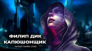 Филип Дик-Капюшонщик аудиокнига фантастика рассказ электрические сны