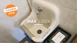 LIXIL・INAX  S-202A｜日本自動車博物館