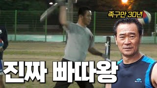 구력 30년!! 짬에서 나오는 빠따력..!!ㄷㄷ  족구계의 히딩크~ 이상석 감독님