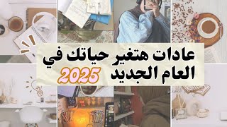 5 عادات هتغير حياتك 180 درجه في العام الجديد  #2025