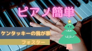 ピアノ簡単　ケンタッキーの我が家　フォスター