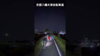 〔京都八幡木津自転車道〕やっぱり深夜が走りやすいわ🥺