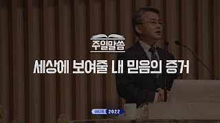 20220320_평택 성문교회 주일말씀 (사도행전 강해 (24) 세상에 보여줄 내 믿음의 증거) (천종민 담임목사)