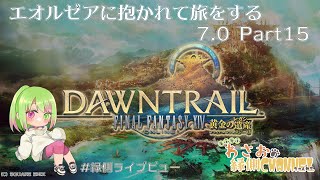 【FFXIV】エオルゼアに抱かれて旅をする #55 Patch7.0【黄金のレガシー】