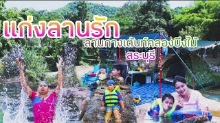 กางเต็นท์แก่งลานรัก 2 วัน 1คืน สระบุรี (แคมป์ปิ้ง Ep.4) | พาลูกเที่ยว | Familydayแฟมิลี่เดย์