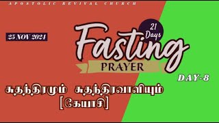 LIVE |DAY-8|சுதந்திரமும் சுதந்திரவாளியும்(கேயாசி)|21 DAYS FASTING|25 NOV 2024