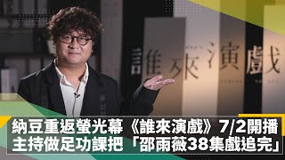 納豆重返螢光幕《誰來演戲》7/2開播　主持做足功課把「邵雨薇38集戲追完」｜鏡速報 #鏡新聞