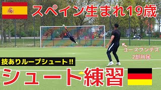 《ブンデスU-19 2部リーガー》スペイン生まれ19歳とシュート練習【ゴールキーパー】サッカー