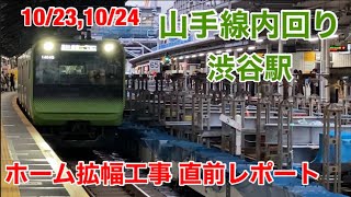 【世紀の大工事】ホーム拡幅工事直前の山手線内回り渋谷駅をご紹介！