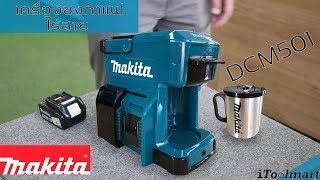 REVIEW เครื่องชงกาแฟไร้สาย MAKITA DCM501Z