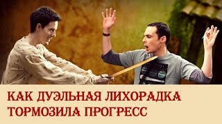 Как дуэльная лихорадка тормозила прогресс