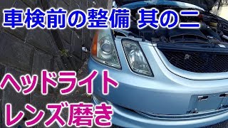 マークⅡブリットの車検前の準備編　其の弐　ヘッドライトレンズ磨き　(青空ガレージ）